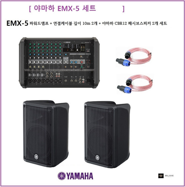 YAMAHA EMX5 파워드믹서 + CBR12스피커2통 + DM105 마이크(1세트) + ST206(2개)/스탠드 + SP106(10m)스피커선2개 세트
