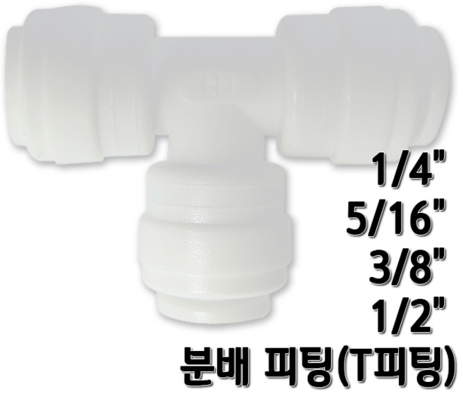 정수기피팅 T피팅 티피팅 호스분배피팅, 1개, T피팅1/4
