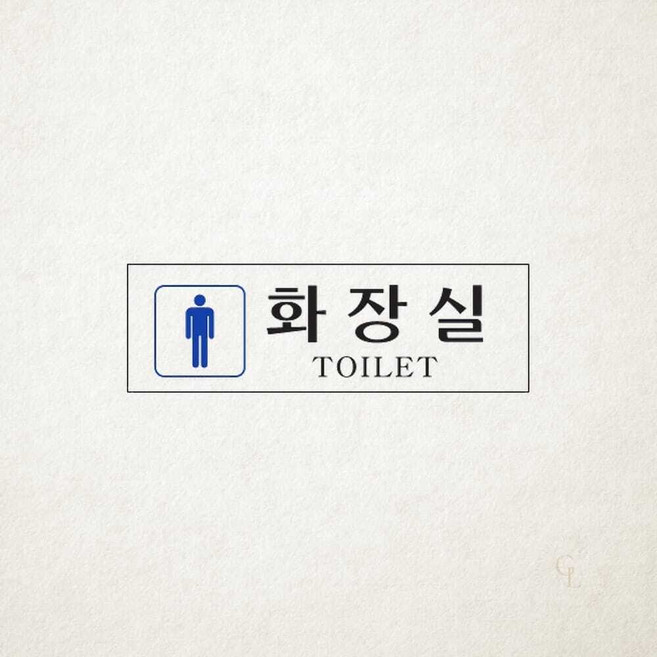 남자화장실 표지판 위치 안내 표시판 250x80 1개입