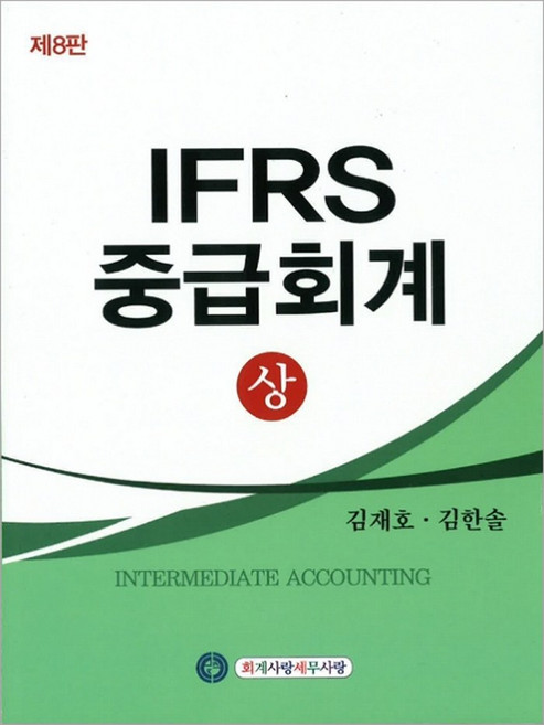 IFRS 중급회계 [상] 제8판 김재호 회계사랑세무사랑, 선택안함