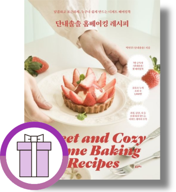 단내솔솔 홈베이킹 레시피 (바로배송/사은품드림)