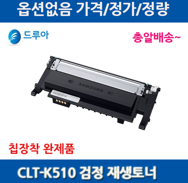 삼성 CLT-K510S SL-C513W SL-C563W SL-C563FW 토너/호환, 재생검정완제품, 1개