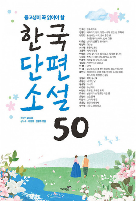 중고생이 꼭 읽어야 할 한국단편소설 50 (수능 논술 내신을 위한 필독서) 리베르스쿨