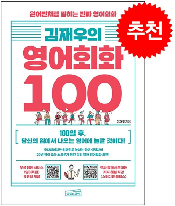 [추천도서] 김재우의 영어회화 100 + 쁘띠수첩 증정, 상상스퀘어