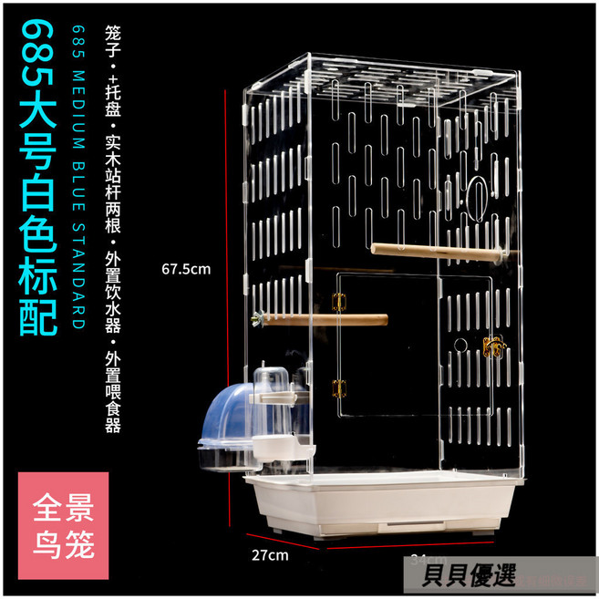 貝貝 透明亞克力鳥籠 虎皮鸚鵡牡丹玄鳳繁殖觀賞籠, 新685透明鳥籠 白色標配 ,L-大型, 1個