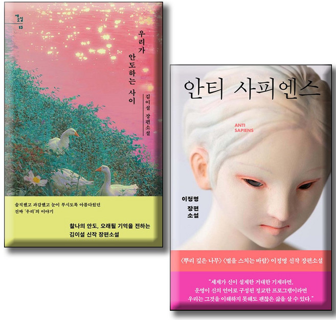 우리가 안도하는 사이 + 안티 사피엔스 / 전2권세트 / 한국 소설