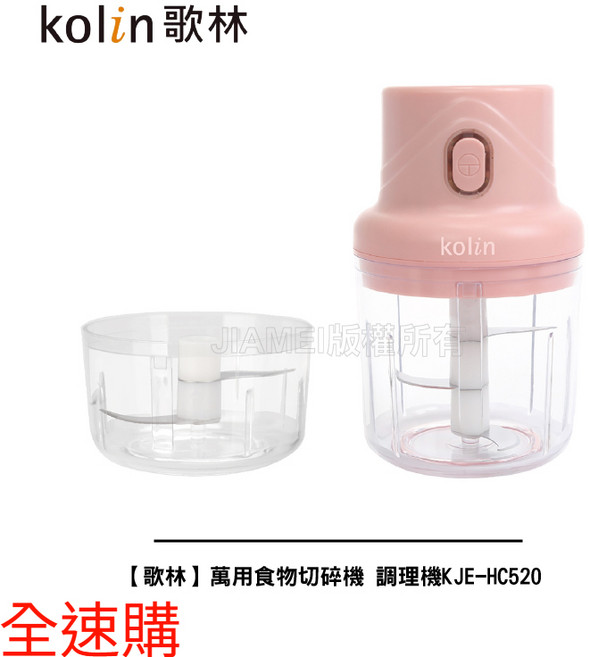 全速購 歌林 萬用食物切碎機 調理機 KJE-HC520