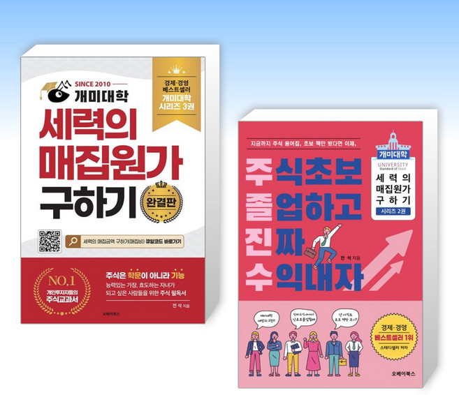 (진석) 개미대학 세력의 매집원가 구하기 + 주식초보 졸업하고 진짜 수익내자 (전2권), 오베이북스