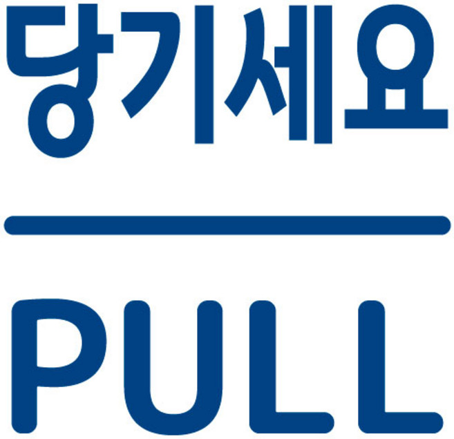 오피스왕국 당기세요 미세요 출입문 고정문 도어 유리문 안내문구 그래픽 스티커 pfpd5, 오션블루