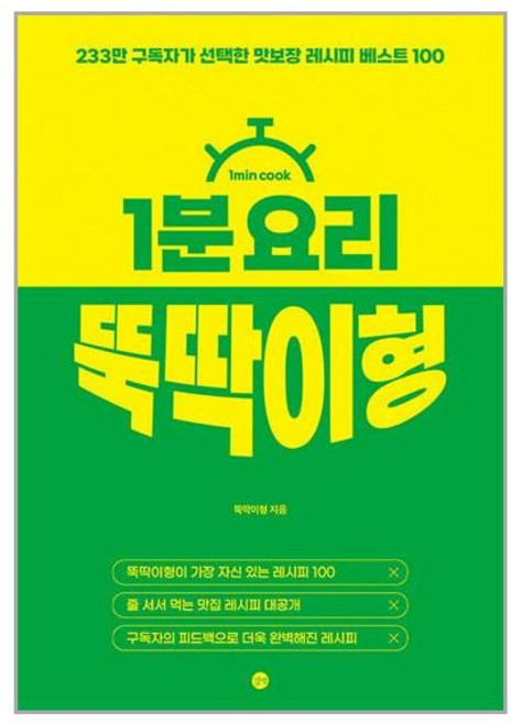1분 요리 뚝딱이형: 233만 구독자가 선택한 맛보장 레시피 베스트 100, 길벗