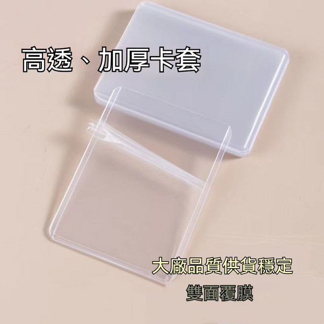 硬卡套 透明高透覆膜保護套 35PT加厚防刮卡夾, 50個, 硬式透明直式+膜, 透明