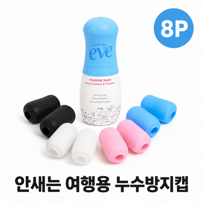 공병대신 안새는 여행용 누수방지캡, 8개, 혼합색상