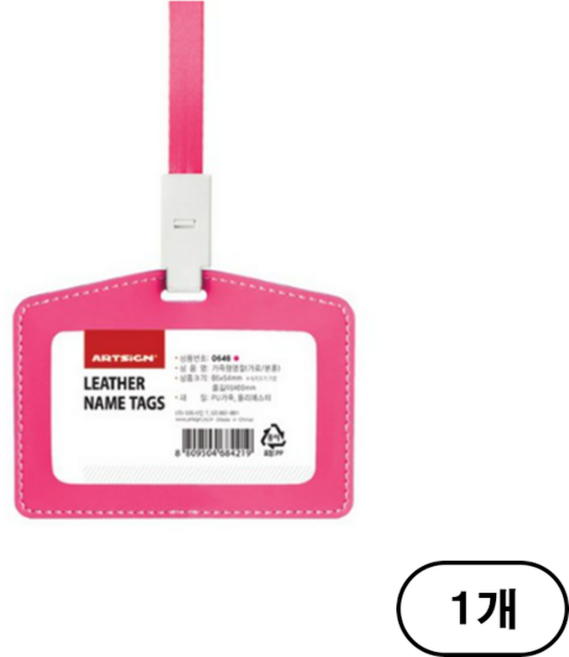 아트사인 가죽형 명찰 가로 85 x 54 mm, 분홍 (Pink), 1개