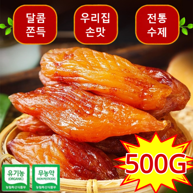 [진공 독립 포장 식품]순수 수제 고구마 말랭이[고구마 100%]껍질째 고구마 말랭이 즉석 말린 꿀 고구마 말린 것 반시고구마 꿀, 750G