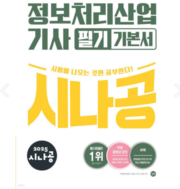 2025 시나공 정보처리산업기사 필기 기본서 길벗, 스프링분철안함