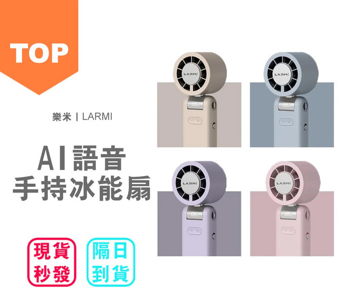 樂米 | LARMI AI語音手持冰能扇 USB充電 便攜, 樂米AI冰能扇（聲控版）-奶茶附掛繩, LMF08MAX