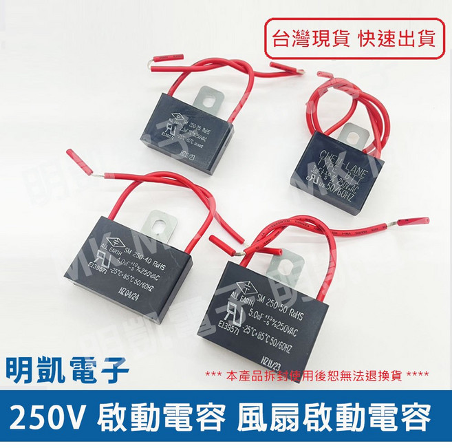 明凱電子 交流啟動電容 2.5μF 3μF 4μF 5μF 250VAC 風扇專用電容, 2.5μF/ 250VAC, 2.5μF/ 250VAC