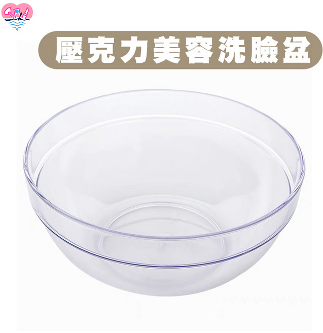 壓克力塑膠洗臉盆，透明壓克力盆，美容乙丙級考試用, 1個, 壓克力18cm