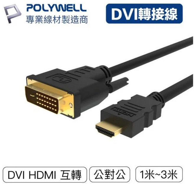 寶弘 DVI轉HDMI轉接線 1080P訊號轉換線 電腦螢幕連接線, 300公分=3公尺, 1條