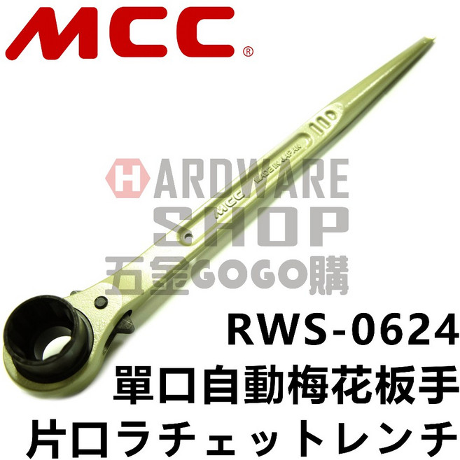 日本 MCC 松阪鉄工所 單口 自動 梅花板手 RWS 24 mm 建築用 尖尾 棘輪 梅花扳手 RWS0624, 1個