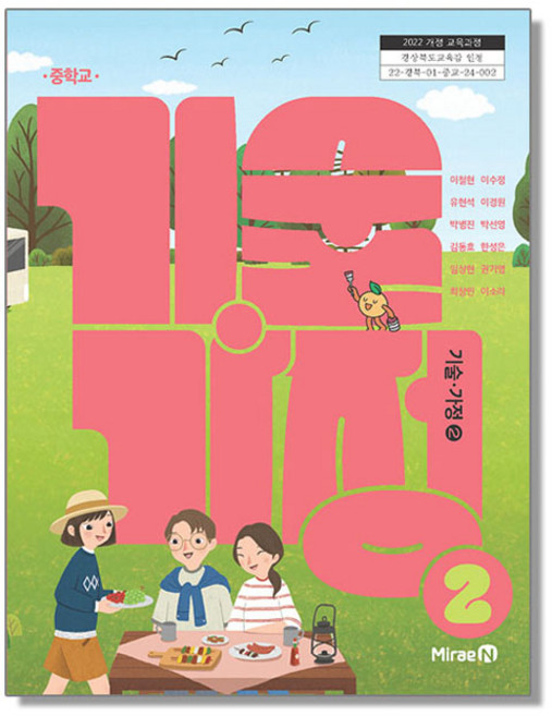 중학교 교과서 기술가정 2 이철현 미래엔 (22개정)