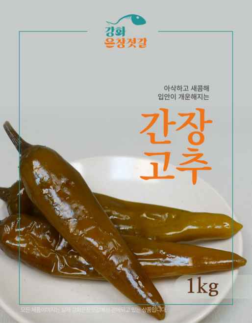 강화도 풍물시장 강화은창젓갈 간장고추, 950g, 1개