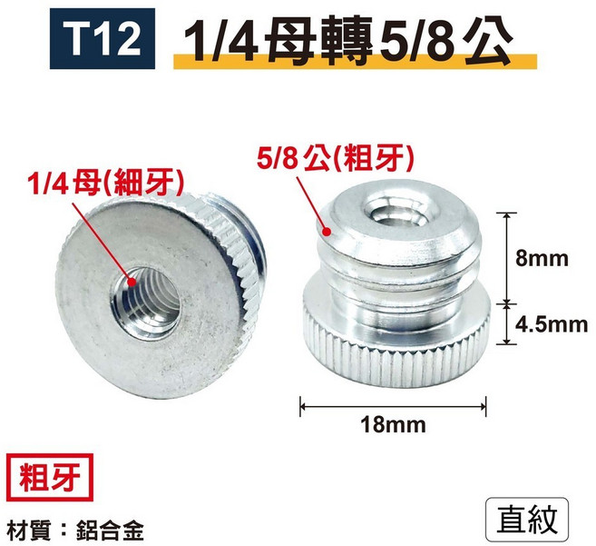 T13 3/8轉5/8-銀粗牙/直紋 轉接螺絲 鋁合金, 1個, T12｜1/4轉5/8-銀粗牙/直紋, T12｜1/4轉5/8-銀粗牙/直紋