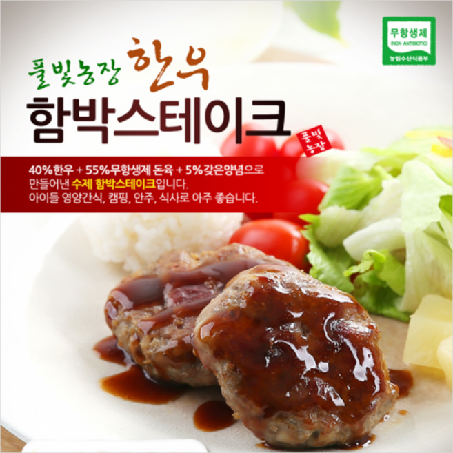 풀빛농장 [케이앤핫] 한우 함박스테이크(100g x 10개) 함박스테이크, 10개