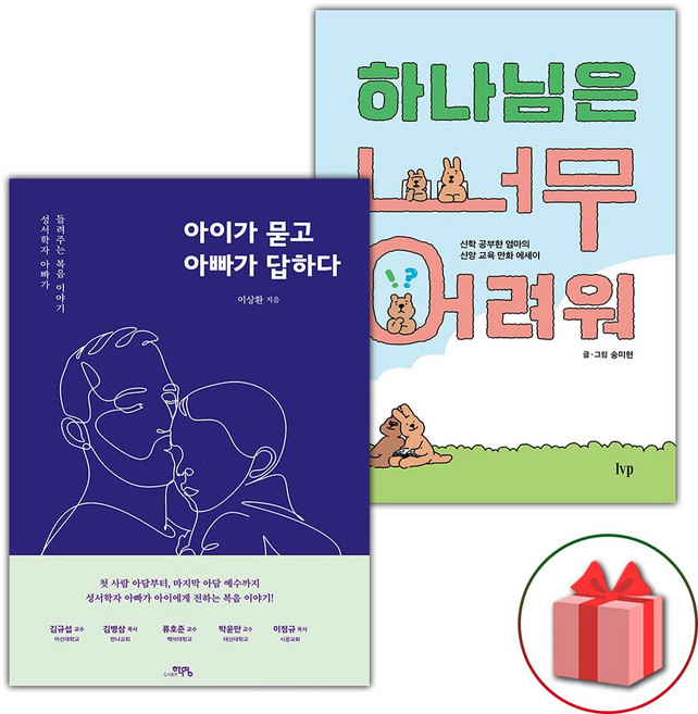 아이가 묻고 아빠가 답하다 + 하나님은 너무 어려워 세트