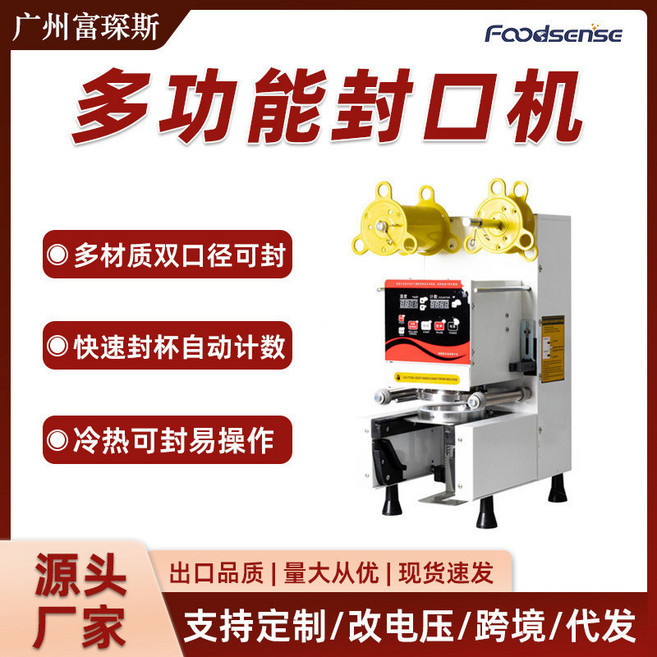 FOODSENSE 多功能奶茶封杯機 商用全自動封膜機, 封口機