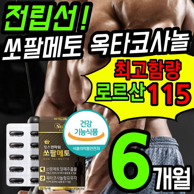 식약청인증 로르산 최고함량 쏘팔메토 로르산 전립선 건강 식품 영양제 옥타 코사놀 전립 절린 선 썬소팔 쏘팔 매토 매트 코싸놀 남성 에좋은 잔뇨 빈뇨 야뇨 절박뇨 약 x 갱년기, 6개, 30정