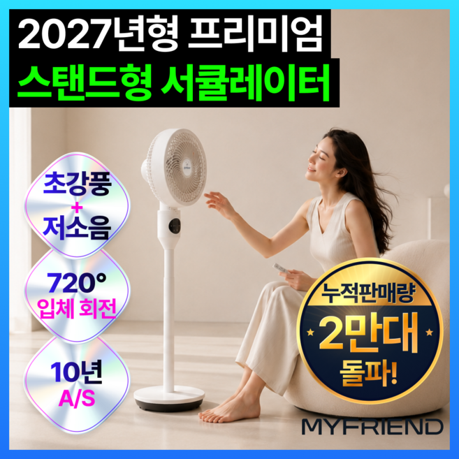 [2027년형 백화점 입점] 마이프랜드 프리미엄 스탠드형 써큘레이터 리모컨 무소음, MFD-08R