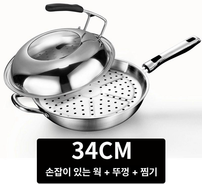 스테인리스 궁중팬 스텐 볶음팬 단냄비 단품냄비 냄비 웍, F. 34cm 냄비+뚜껑+찜기, 1개, 1cm