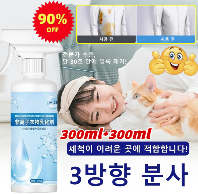 [90% 할인] 300ml+300ml 다기능 비이온 유화 얼룩 제거제 얼룩 제거 및 밝기 강화 세제, 2개