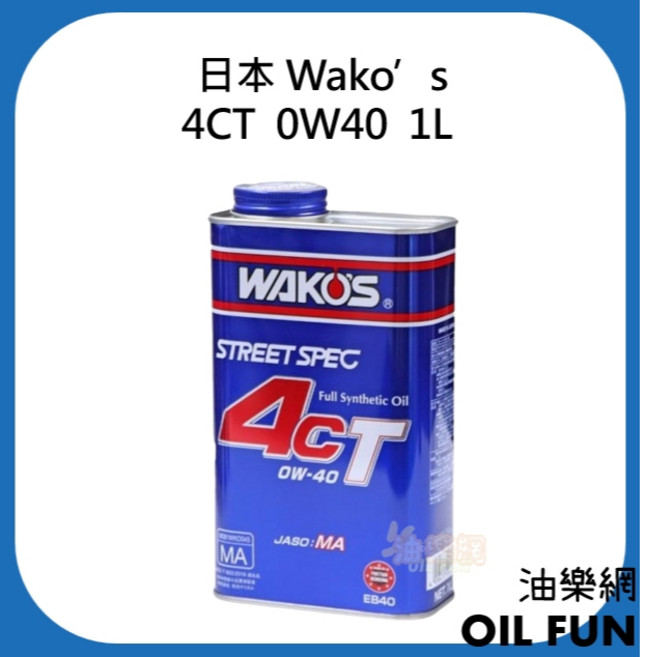 日本 Wako's 4CT 0W30 全合成機油 1L, 1個, 0W40
