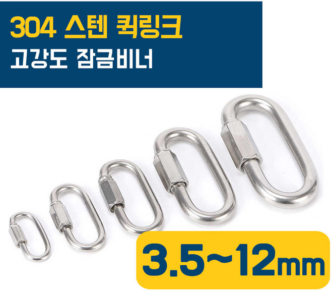 이안툴 고강도 스텐 sus 304 비너 퀵링크 푸쉬형 연결고리 등산 고리 체인 와이어 연결 부속, 1개, 스텐 퀵링크