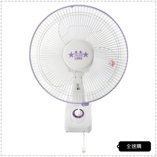 全速購雙星12吋掛壁扇TS-1236 單拉 壁掛扇 壁扇 涼風扇 電扇 台灣製造, 宅配寄送(2台下單區)