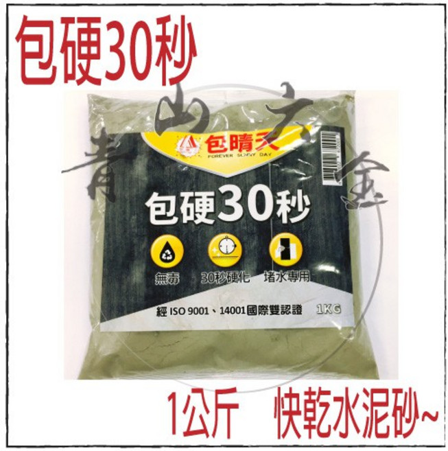 包晴天 包硬30秒 快乾水泥砂 1公斤裝, 1個