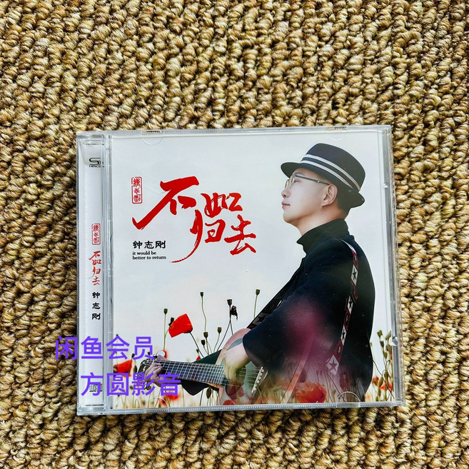 鐘志剛 不如歸去 CD 碟片, 1個