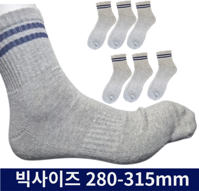 두꺼운 남자 빅사이즈 쿠션 스포츠 양말 왕발 큰발 [285-315mm], 그레이-빅사이즈 투링글, 6개