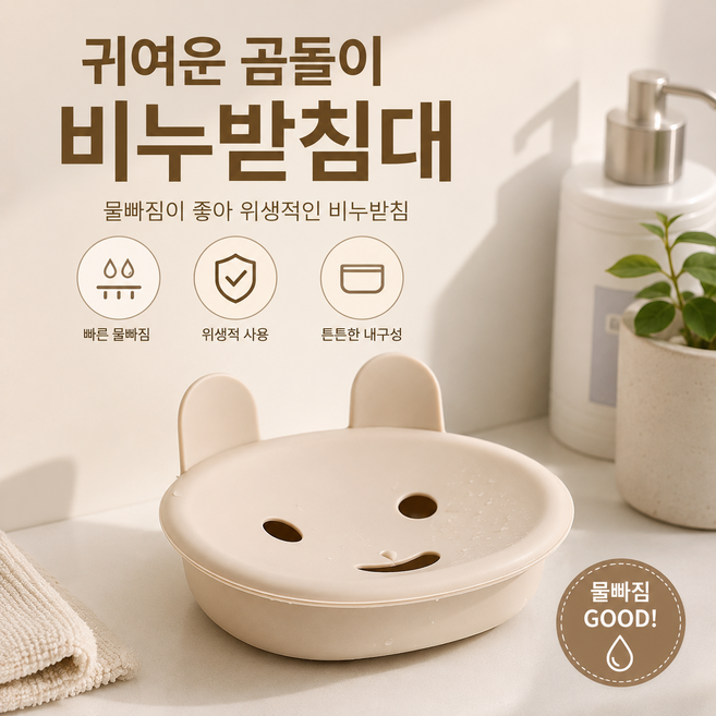 섭이네 귀여운 곰돌이 비누받침, 베이지, 1개