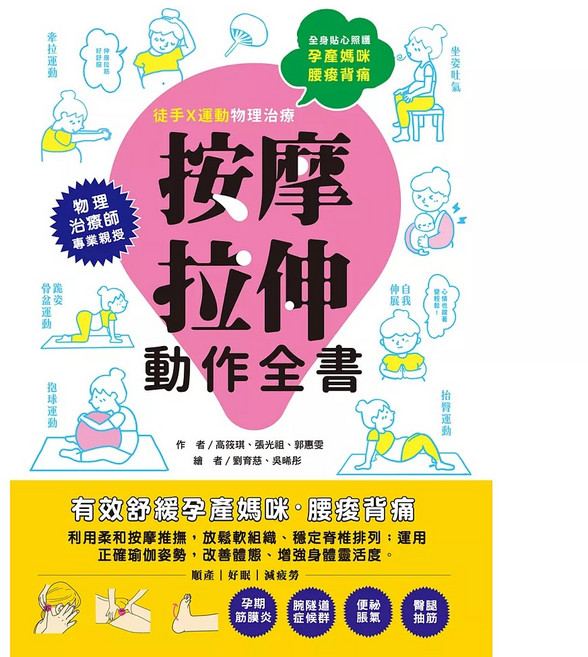 和平國際 孕產媽咪腰痠背痛‧按摩拉伸動作全書, 平裝