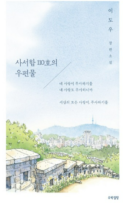 (이도우 수박설탕) 사서함 110호의 우편물, 분철안함
