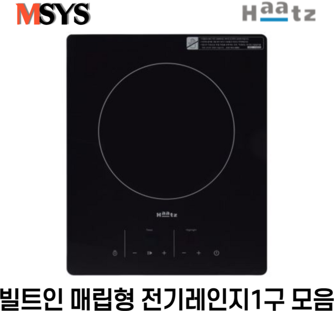 [당일발송]빌트인 매립형 인덕션 1구 하이라이트1구 전기레인지 원룸 투룸 보조주방 아일랜드주방, 한샘 MSYS 하이라이트1구
