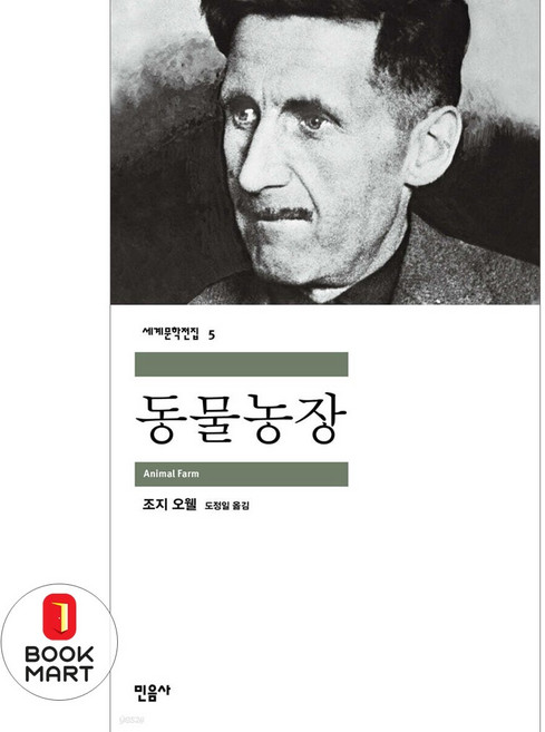 동물농장, 조지 오웰, 민음사