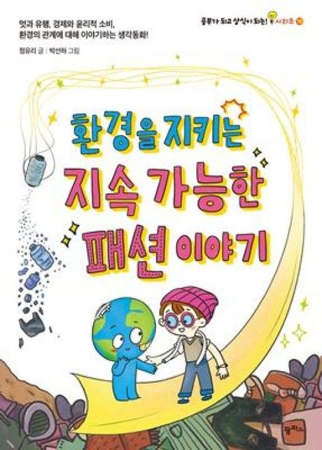 환경을 지키는 지속 가능한 패션 이야기(공부가 되고 상식이 되는 시리즈18), 18null