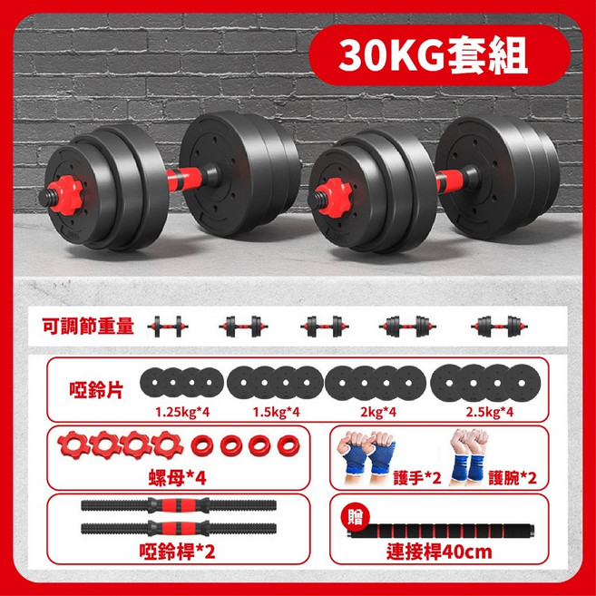 居家健身 可調式啞鈴組, 1組, 30kg套組(限宅配1組)