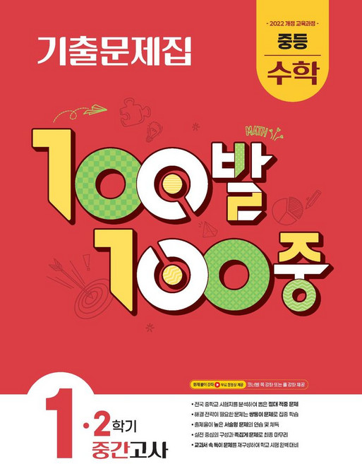 100발 100중 중등 수학 1-2 중간고사 기출문제집(2026):2022 개정 교육과정, 수학영역, 중등1학년