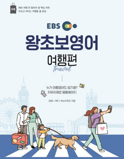 5위 - EBS 왕초보영어 여행편, 영어, 전학년