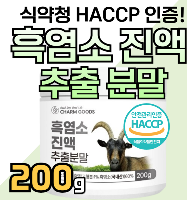 100% 국내산 고함량 흑염소 진액 원 추출액 국산 흙 염소 추출 분말 아라키돈산 식약청 인증 아라키토산 낮추는 칼슘 철분 조절 에 좋은 아미노산 임산부 임신 남성 효능, 2개, 200g